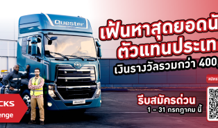 ชายหญิงใส่เสื้อสะท้อนแสง ยืนหน้ารถบรรทุกใหญ่ พื้นหลังสีแดง ข้อความภาษาไทย